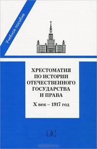 Хрестоматия по истории отечественного государства и права (Х век - 1917 год)