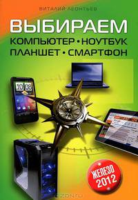 Выбираем компьютер, ноутбук, планшет, смартфон (2012)