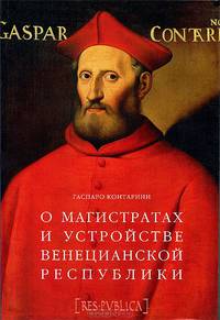 О магистратах и устройстве Венецианской республике