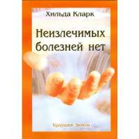 Неизлечимых болезней нет