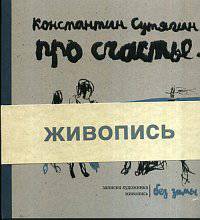 Про счастье. Записки художника. Живопись. Без зимы