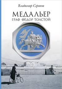 Медальер граф Федор Толстой