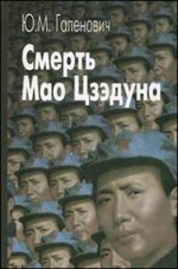 Смерть Мао Цзэдуна