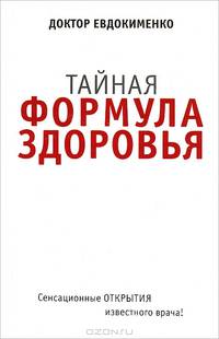 Тайная формула здоровья