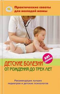 Детские болезни от рождения до трех лет - 2 изд.