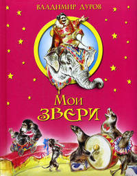 Мои звери