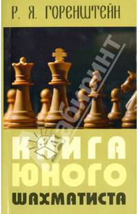 Книга юного шахматиста