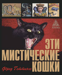 Эти мистические кошки / Ф. Геттингс; Пер. с англ. А. Осипов.