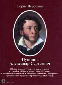 Пушкин Александр Сергеевич (Жизнь и творчество поэта после ссылки, с сентября 1826 года по сентябрь 1829 года. Свобода по – николаевски. Сватовство к Наталье Гончаровой. Путешествие в Арзрум во время похода 1829 года.)
