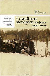 Семейные истории на фоне двух эпох