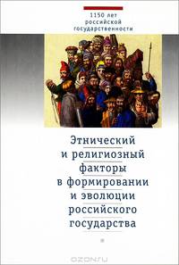 Этнический и религиозный факторы в формировании и эволюции российского государства