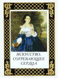 Искусство, согревающее сердца