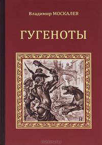 Гугеноты