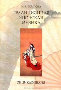 Традиционная японская музыка. Энциклопедия