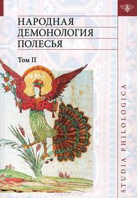 Народная демонология Полесья. Публикации текстов в записях 80-90-х гг. XX века. Том 2. Демонологизация умерших людей