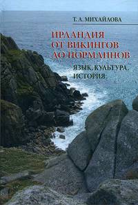 Ирландия от викингов до норманнов. Язык, культура, история