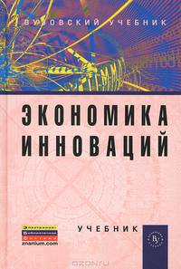 Экономика инноваций: Учебник. 2-e изд., перераб. и доп. Под ред Горфинкеля В.Я., Попадюка Т.Г.