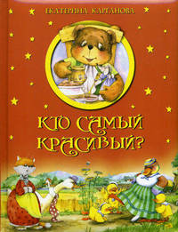 Кто самый красивый?