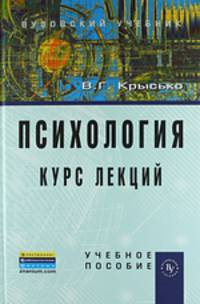 Психология. Курс лекций. Учебное пособие