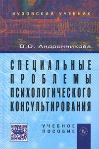 Специальные проблемы психологического консультирования. Учебное пособие