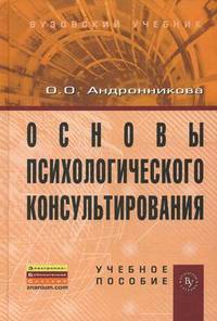 Основы психологического консультирования. Учебное пособие