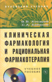 Клиническая фармакология и рациональная фармакотерапия: Учебное пособие / В.В. Косарев, С.А. Бабанов. + CD-ROM., (Гриф)