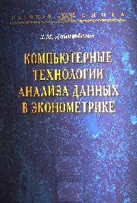 Компьютерные технологии анализа данных в эконометрике. Монография