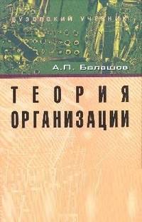Теория организации. Учебное пособие