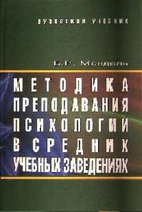 Методика преподавания психологии в средних учебных заведениях. Учебное пособие