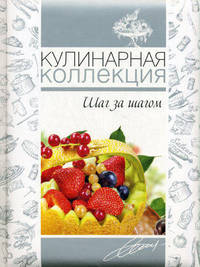 Кулинарная коллекция. Шаг за шагом