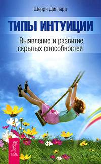 Типы интуиции. Выявление и развитие скрытых способностей