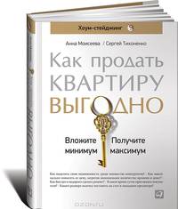 Как продать квартиру выгодно: Вложите минимум, получите максимум. Хоум-стейджинг