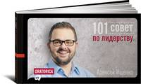 101 совет по лидерству