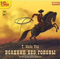 Всадник без головы (аудиокнига MP3)