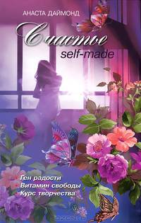 Счастье self-made
