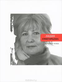 Вечная тема. Избранные стихотворения и поэмы