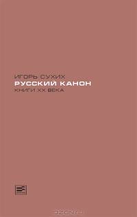 Русский канон. Книги XX века