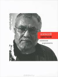 Записки аэронавта. Избранные и новые стихи