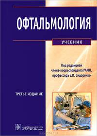 Офтальмология. Учебник. Гриф МО РФ