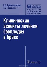 Клинические аспекты лечения бесплодия в браке. Диагностика и терапевтические программы с использованием методов восстановления естественной фертильности. Руководство