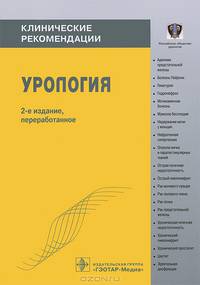 Урология. Клинические рекомендации - 2 изд.