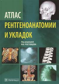 Атлас рентгеноанатомии и укладок. Руководство для врачей