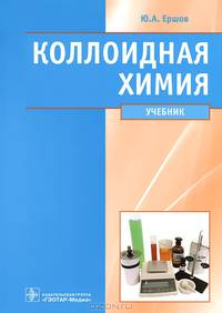 Коллоидная химия. Физическая химия дисперсных систем. Учебник для студентов учреждений высшего профессионального образования. Гриф МО РФ