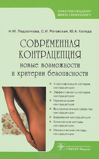 Современная контрацепция: новые возможности и критерии безопасности. Руководство для врачей