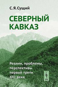 Северный Кавказ. Реалии, проблемы, перспективы первой трети XXI века