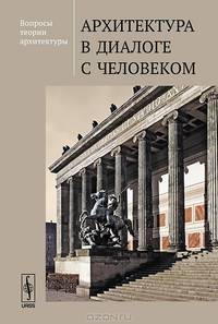 Вопросы теории архитектуры. Архитектура в диалоге с человеком