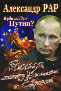 Олма.ЗИ.Куда пойдет Путин?Россия между Китаем и Ев