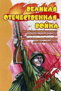 Великая Отечественная Война. Демонстрационный материал для дома и детского сада. Словарь по теме обогащения детского лексикона