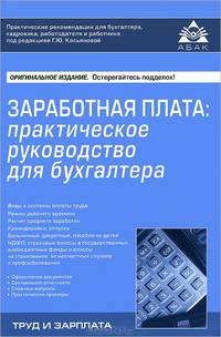 Заработная плата. Практическое руководство для бухгалтера - 3 изд.