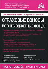 Страховые взносы во внебюджетные фонды - 6 изд.